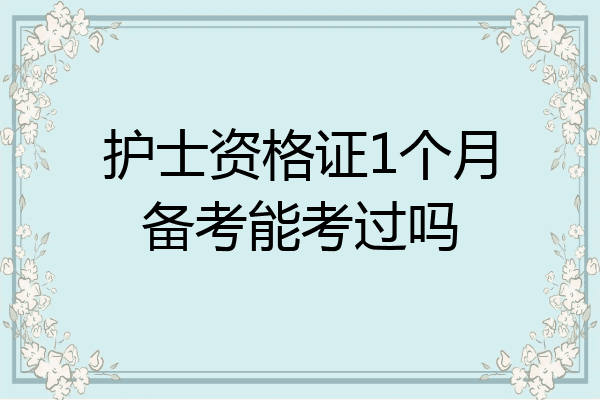 护士资格证1个月备考能考过吗