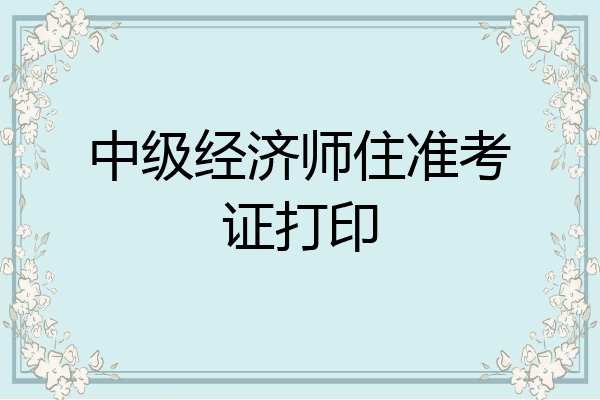 中级经济师住准考证打印