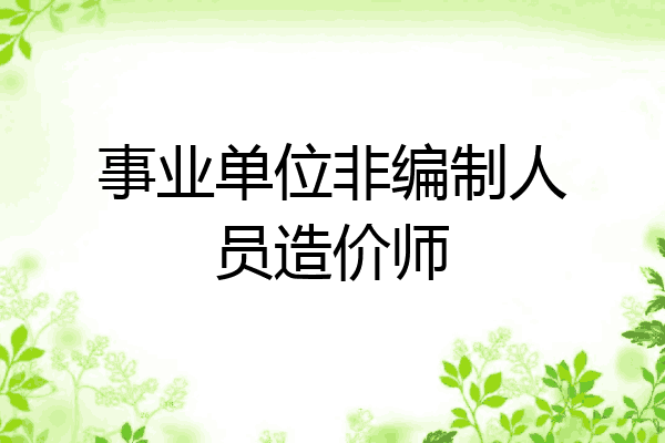 事业单位非编制人员造价师