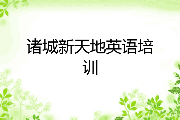 诸城新天地英语培训