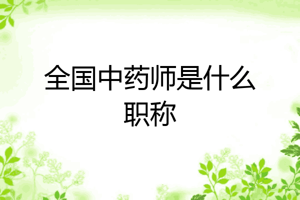 全国中药师是什么职称