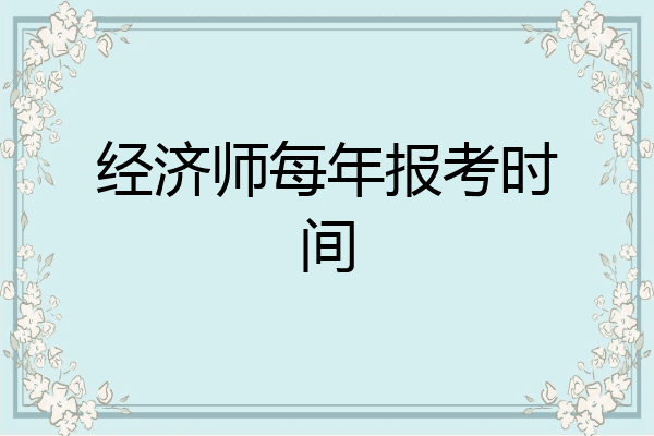 经济师每年报考时间