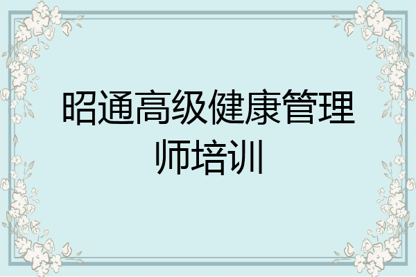 昭通高级健康管理师培训
