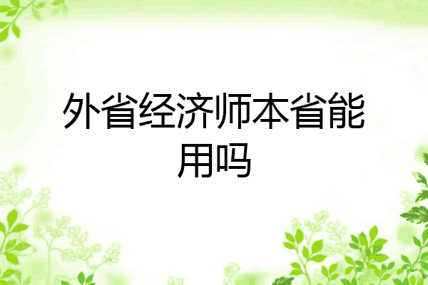 外省经济师本省能用吗
