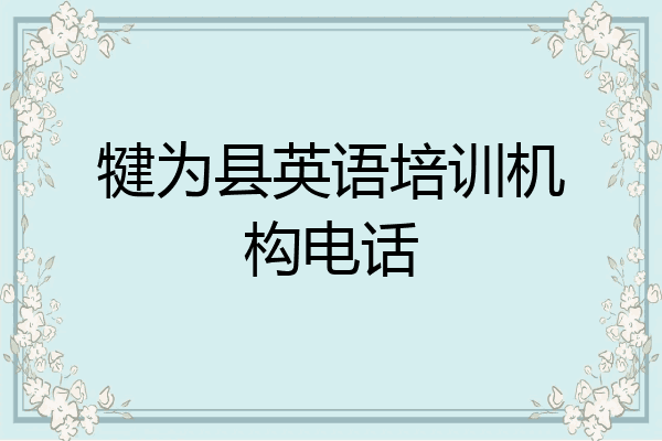 犍为县英语培训机构电话
