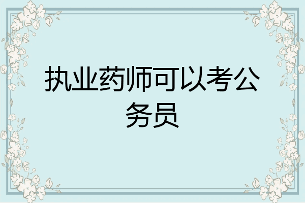 执业药师可以考公务员