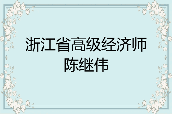 浙江省高级经济师陈继伟