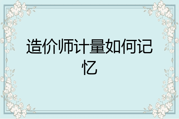造价师计量如何记忆