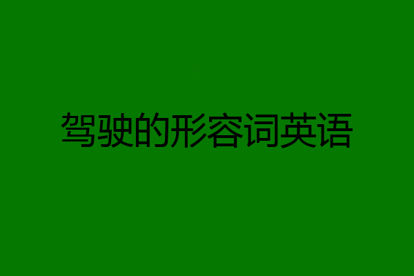 驾驶的形容词英语