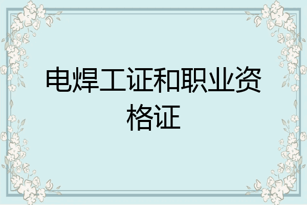 电焊工证和职业资格证