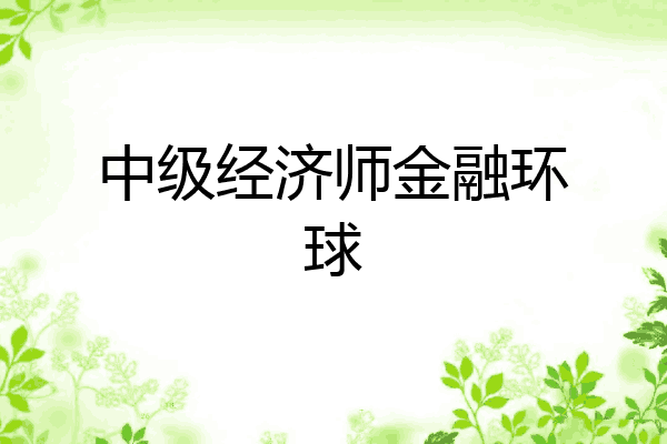 中级经济师金融环球