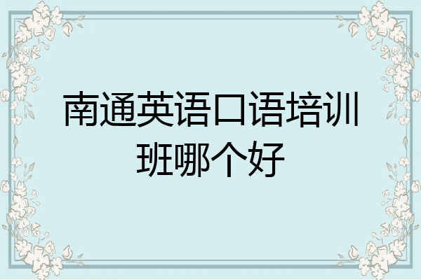 南通英语口语培训班哪个好