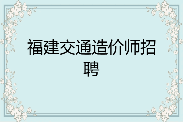 福建交通造价师招聘