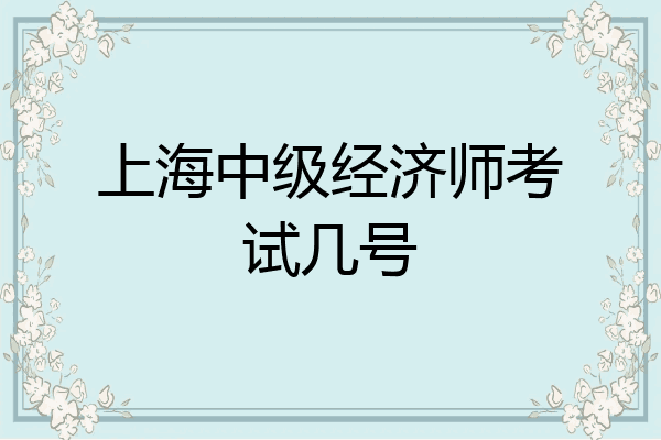 上海中级经济师考试几号