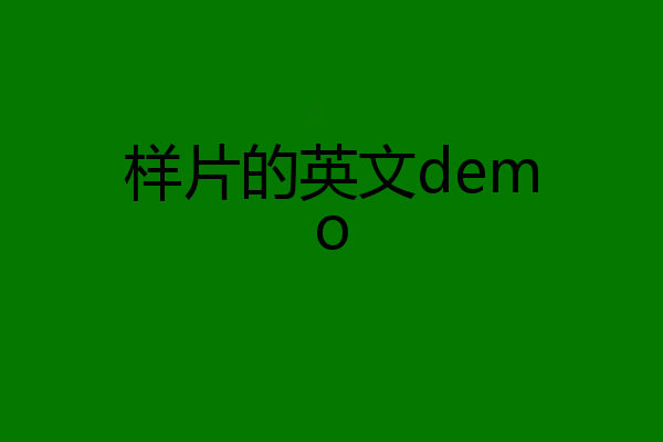样片的英文demo