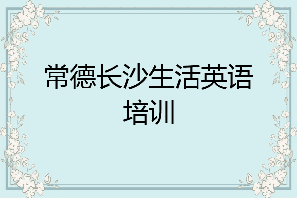常德长沙生活英语培训