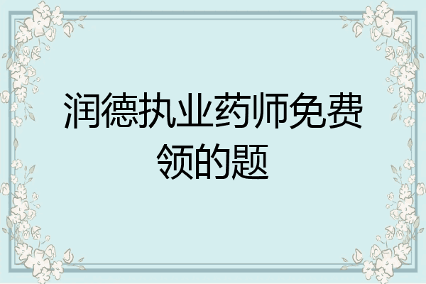 润德执业药师免费领的题