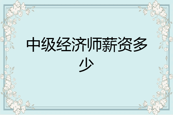 中级经济师薪资多少