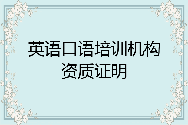 英语口语培训机构资质证明