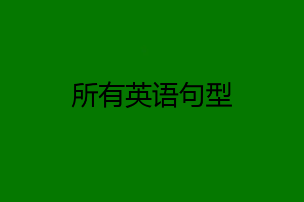 所有英语句型