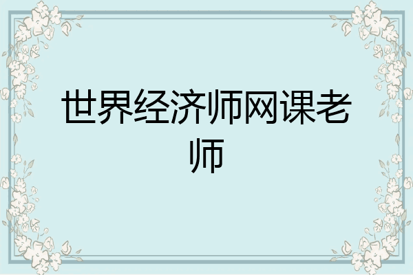 世界经济师网课老师