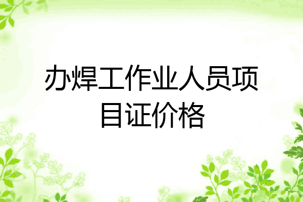 办焊工作业人员项目证价格
