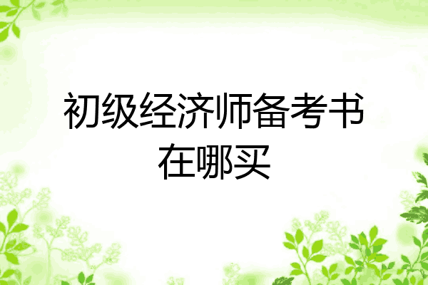 初级经济师备考书在哪买