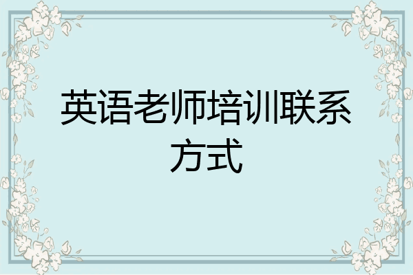 英语老师培训联系方式