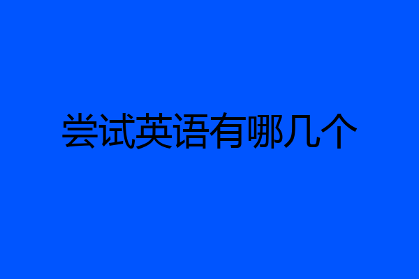 尝试英语有哪几个