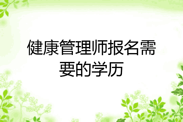 健康管理师报名需要的学历