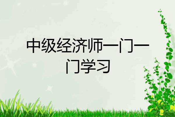 中级经济师一门一门学习
