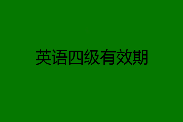 英语四级有效期