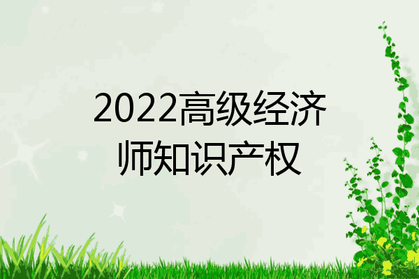 2022高级经济师知识产权