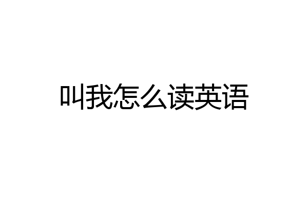 叫我怎么读英语