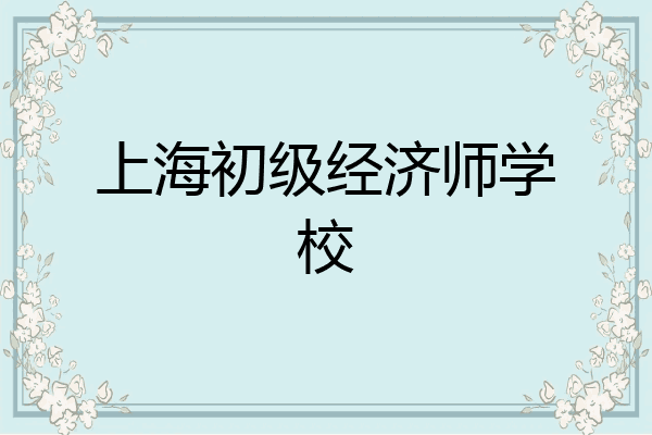 上海初级经济师学校