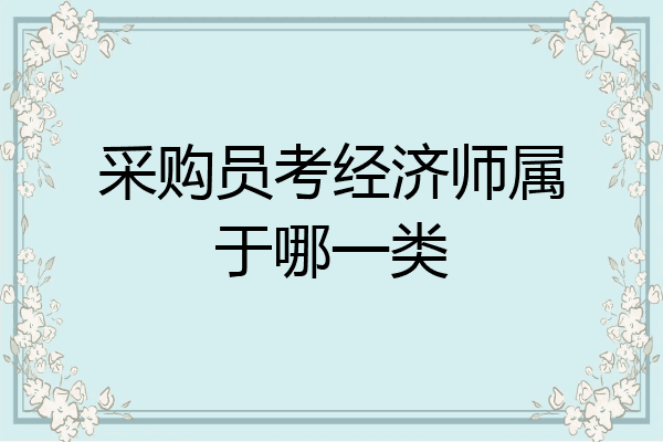 采购员考经济师属于哪一类