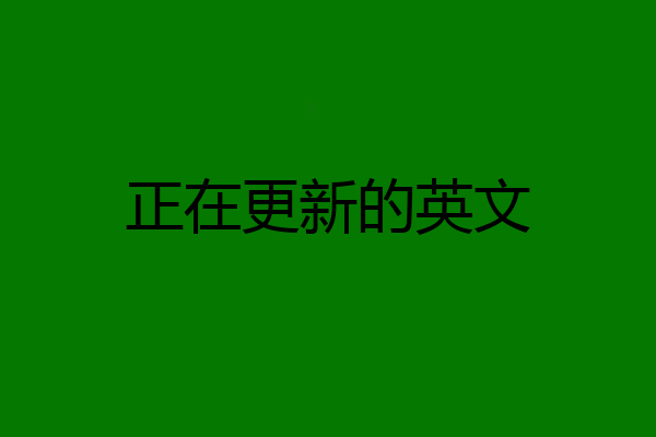 正在更新的英文