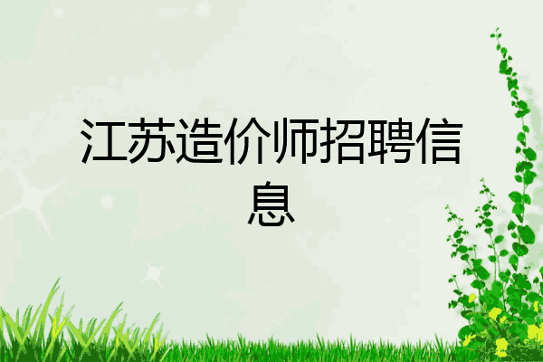 江苏造价师招聘信息