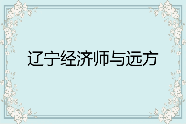 辽宁经济师与远方