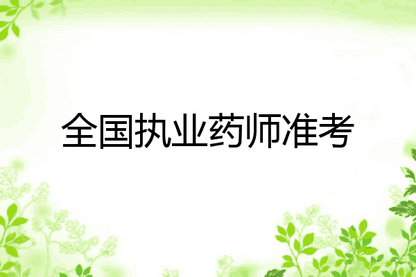 全国执业药师准考