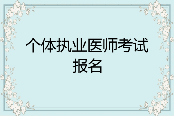 个体执业医师考试报名