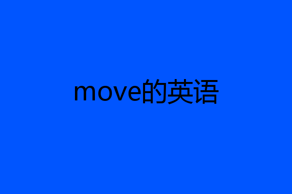 move的英语