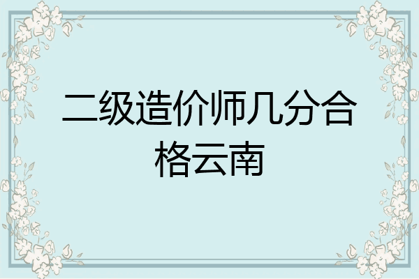 二级造价师几分合格云南
