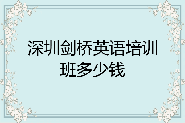 深圳剑桥英语培训班多少钱