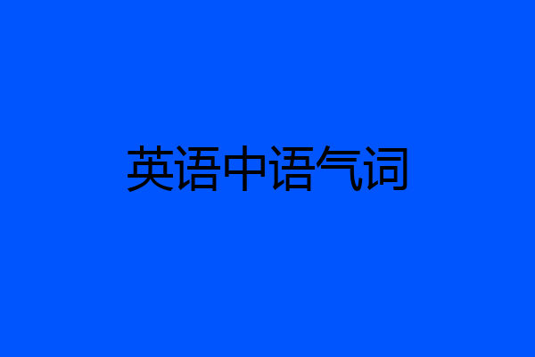 英语中语气词