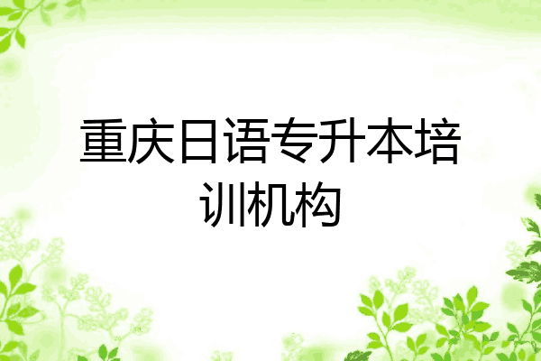 重庆日语专升本培训机构