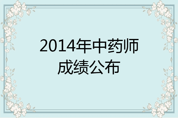 2014年中药师成绩公布