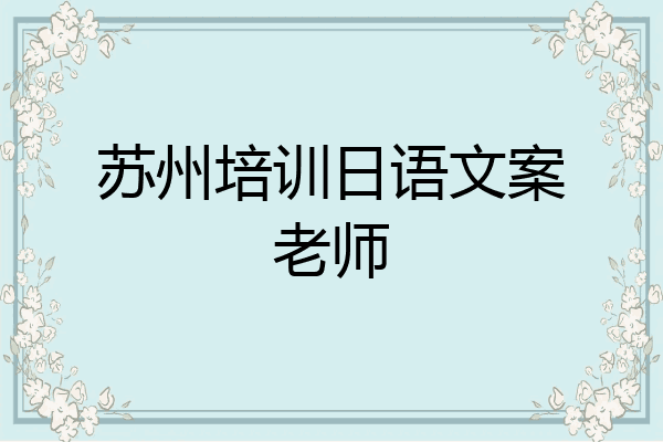 苏州培训日语文案老师