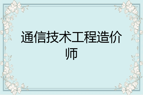 通信技术工程造价师