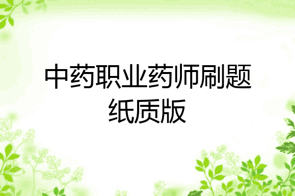 中药职业药师刷题纸质版